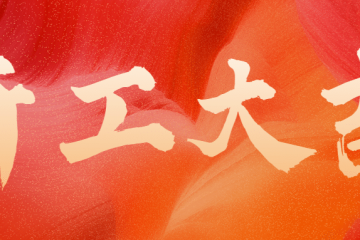 正月初九 開工大吉