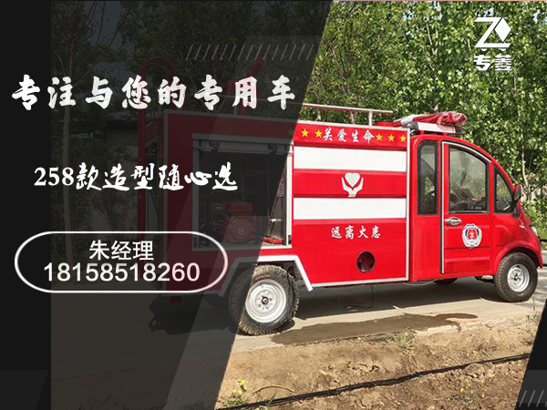 電動(dòng)消防車(chē)的正確用法-如何配備微型電動(dòng)消防車(chē)「專菱」