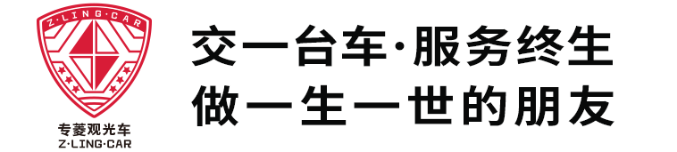 交一臺車·服務(wù)終生 做一生一世的朋友